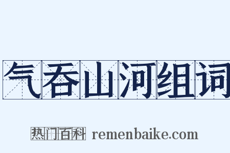 气吞山河组词是什么意思的图片